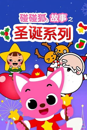 碰碰狐故事之圣诞系列