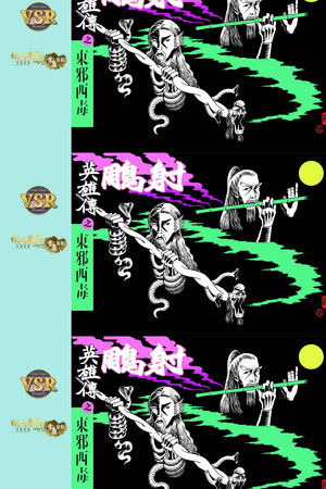 The Legend of the Condor Heroes (Digital Remaster) - Season 2