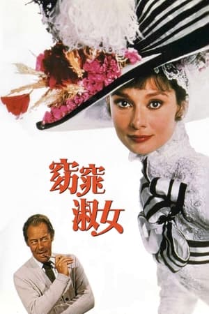 Poster 窈窕淑女 1964