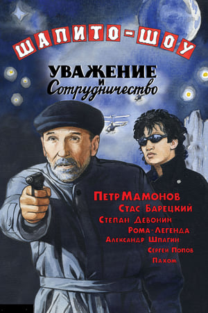 Шапито-шоу: Уважение и сотрудничество poster