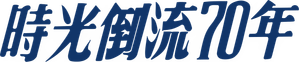 Em Algum Lugar do Passado — Logos 5