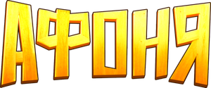 Афоня — Logos 2