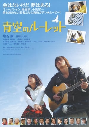 Poster Aozora no rûretto (2007)