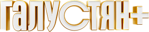 Галустян+ — Logos 2
