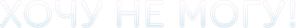 Хочу не могу! — Logos 1