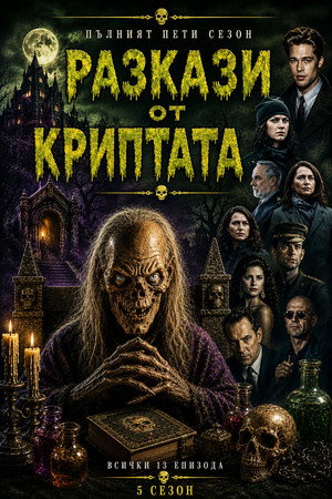 Разкази от криптата - Сезон 5