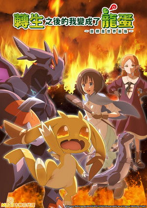 转生之后的我变成了龙蛋 2026