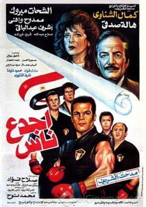 Poster أجدع ناس (1993)