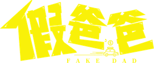 假爸爸 — Logos 2