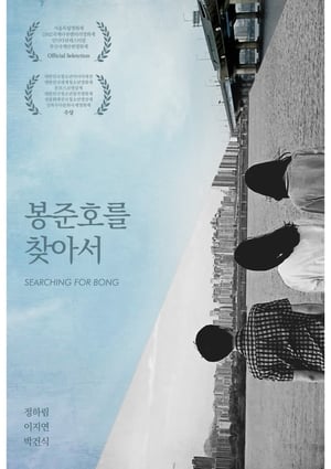 Poster 봉준호를 찾아서 2015