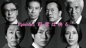 大追跡～警視庁SSBC強行犯係～: 1×1
