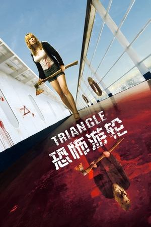 恐怖游轮 (2009)