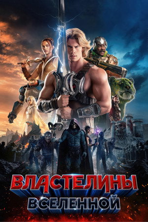 poster Masters of the Universe