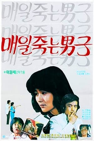 Poster A Man Who Died Daily (1981)