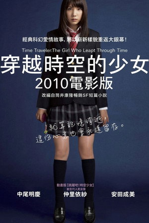 穿越時空的少女：2010電影版