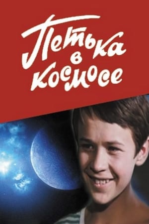 Poster Petya in Space (1972)