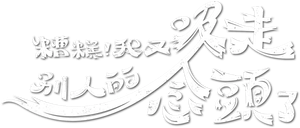 糟糕！我又吸走別人的念頭了 — Logos 1