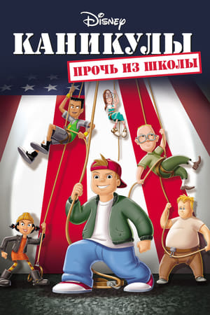 Poster Каникулы: Прочь из школы 2001