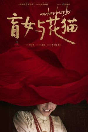 Affiche de 盲女与花猫