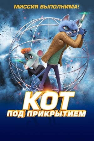 Poster Кот под прикрытием 2020