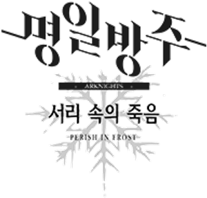 Arknights — Logos 12