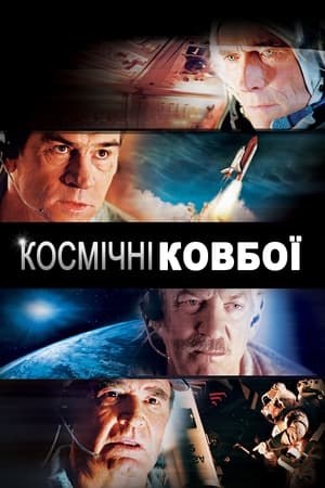 Космічні ковбої (2000)