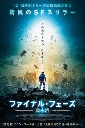 ファイナル・フェーズ 破壊 (2018)