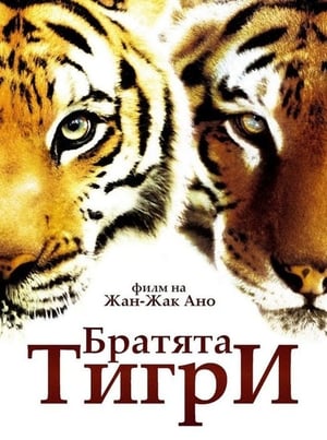 Братята тигри 2004