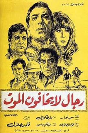 Poster رجال لا يخافون الموت (1973)