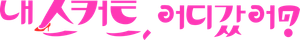 俺のスカート、どこ行った? — Logos 1
