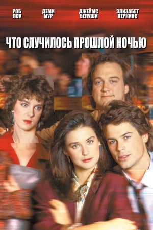 Poster Что случилось прошлой ночью 1986