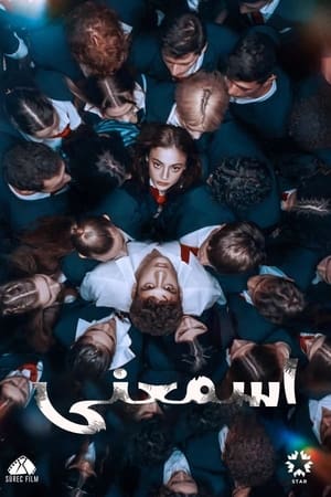 اسمعني - الموسم الأول