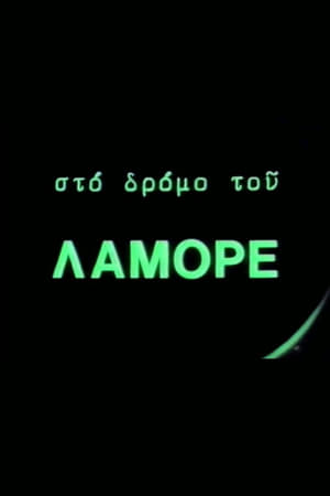 Στο δρόμο του Λαμόρε