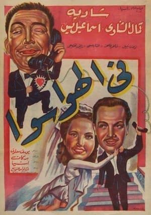 Poster فى الهوا سوا 1951