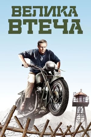 Poster Велика втеча 1963