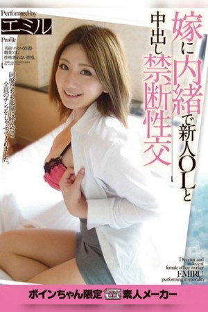 Fresh Faced OL Wife Emiru’s Secret Elicit Affair Creampie