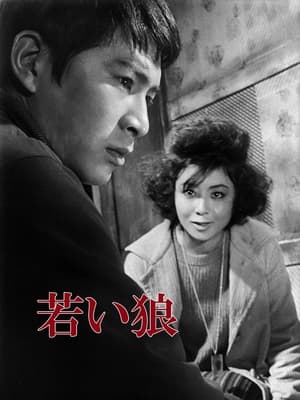 Poster 若い狼 1961