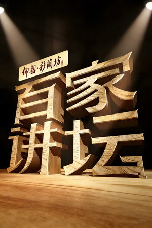 百家讲坛's photo