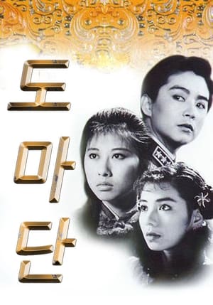 Poster 도마단 1986