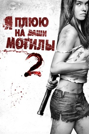 Image Я плюю на ваши могилы 2