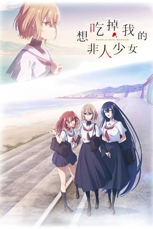 Poster 想吃掉我的非人少女 2025