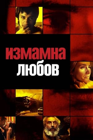 Любовта е лоша (2000)