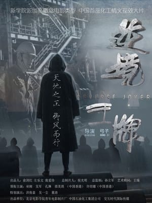 Poster 逆境王牌 2017