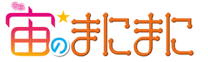 Sora no Manimani — Logos 1