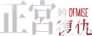 Demise — Logos 1