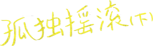 劇場総集編ぼっち・ざ・ろっく!Re:Re: — Logos 1
