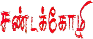 சண்டக்கோழி — Logos 1
