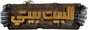 البيت بيتي — Logos 1