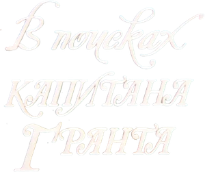 In Search of Captain Grant