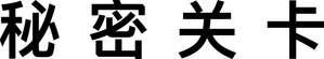 Secret Level — Logos 10